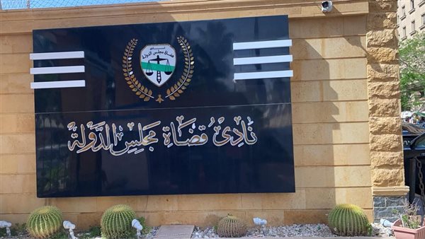 د نادي قضاة مجلس