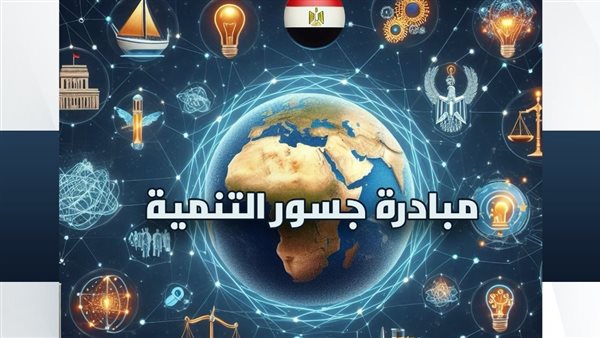 مبادرة جسور التنمية