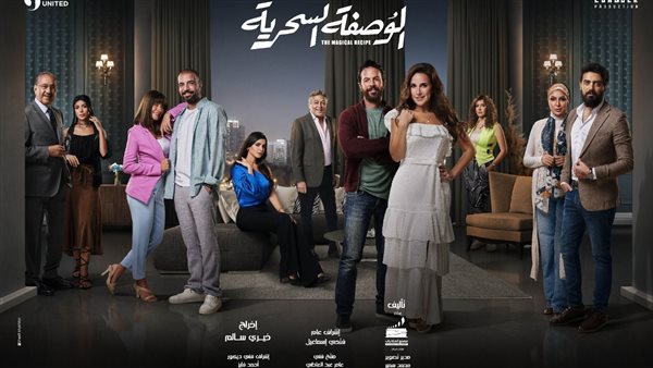 مسلسل الوصفة السحرية
