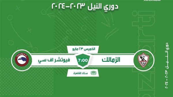 الزمالك وفيوتشر