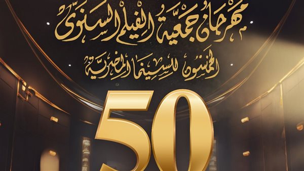  مهرجان جمعية الفيلم