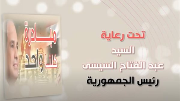 مبادرة كلنا واحد