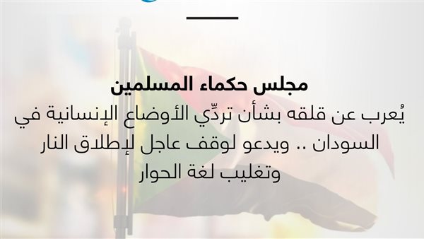 مجلس حكماء المسلمين