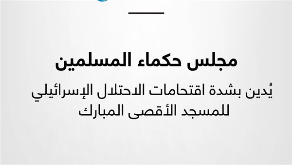 مجلس حكماء المسلمين