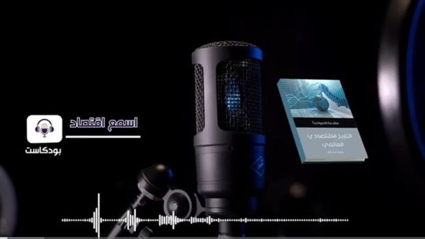 برودكاست اسمع الاقتصاد