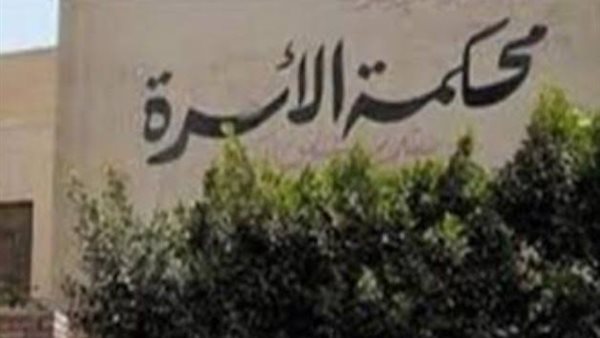 محكمة الأسرة