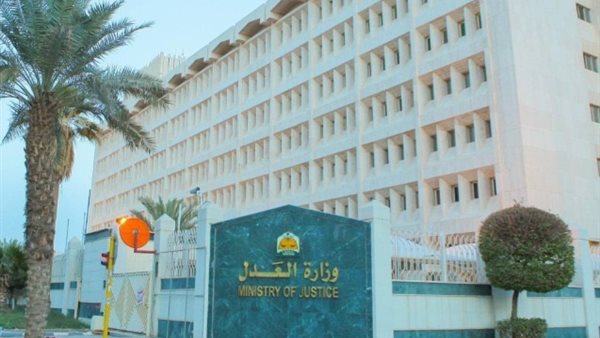 وزارة العدل السعودية