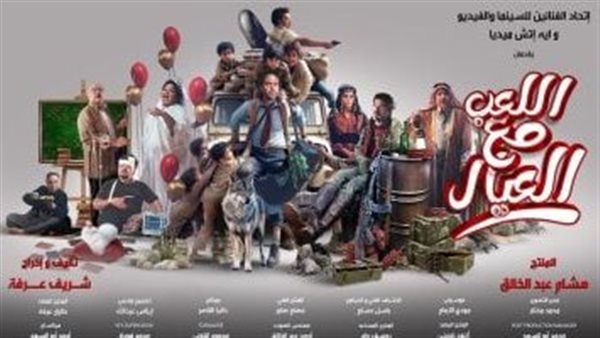 فيلم اللعب مع العيال