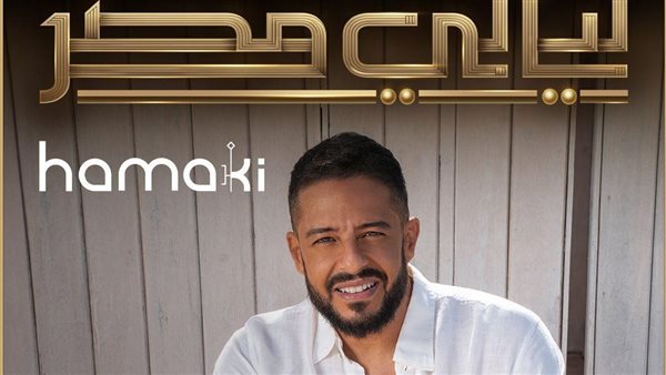  النجم محمد حماقي