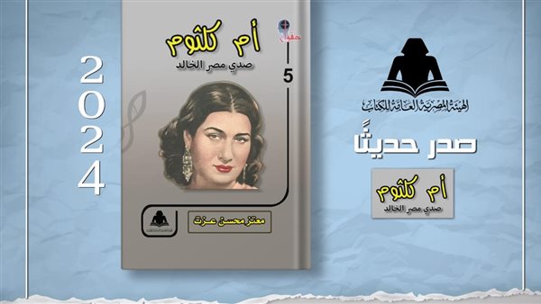 إصدار«أم كلثوم..