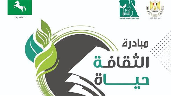 مبادرة الثقافة حياة