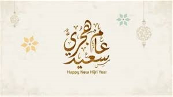 رأس السنة الهجرية