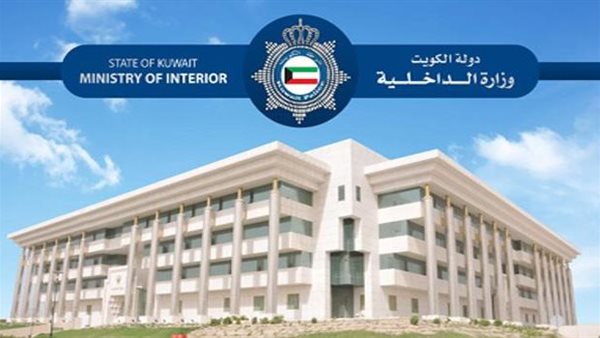 الداخلية الكويتية