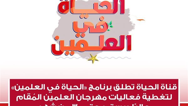 قناة الحياة