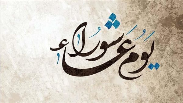 يوم عاشوراء