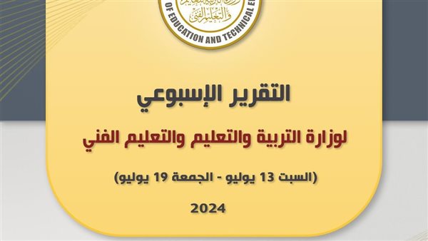 التقرير الاسبوع للتعليم