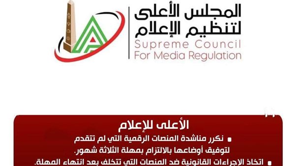 المجلس الأعلى لتنظيم