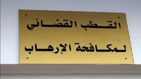 القطب القضائي