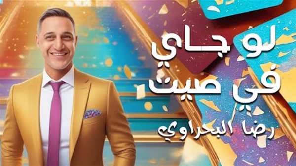 رضا البحراوى 