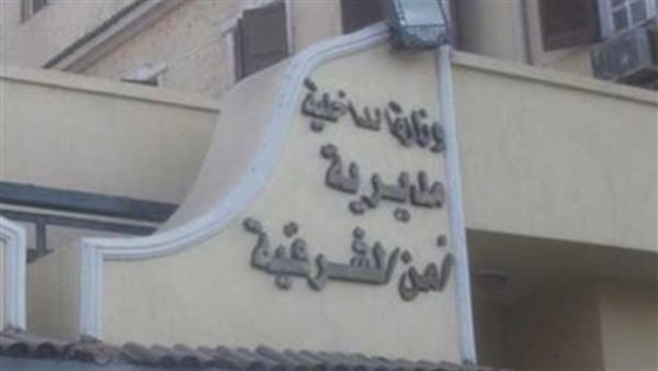 مديرية أمن الشرقية