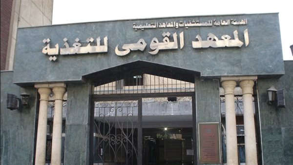 المعهد القومي للتغذية