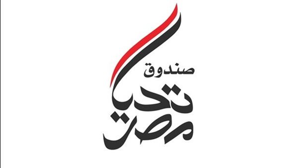 صندوق تحيا مصر 