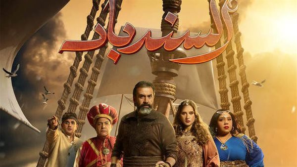 مسرحية السندباد 