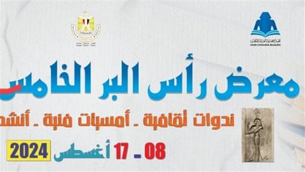 معرض راس البر الخامس