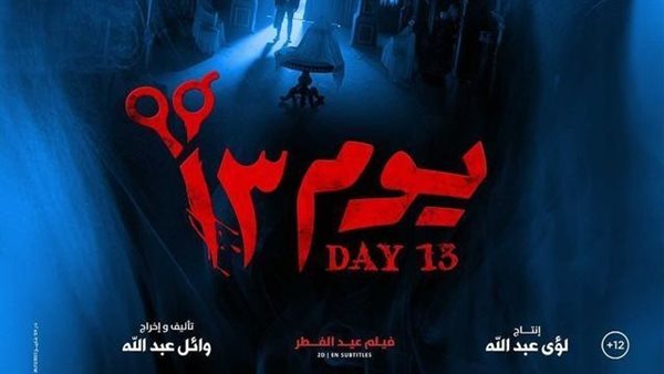 فيلم يوم 13 