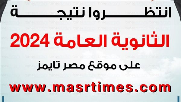 نتيجة الثانوية العامة