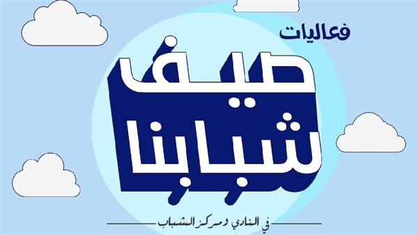 مبادرة صيف شبابنا