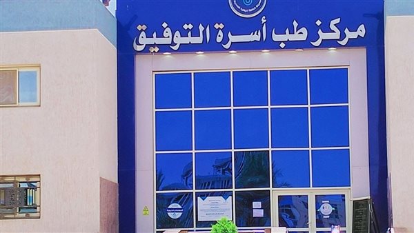 مركز طب أسرة التوفيق