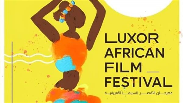 مهرجان الأقصر للسينما