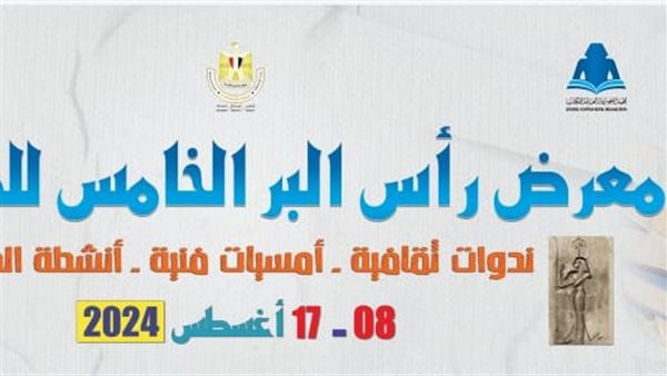 معرض راس البر للكتاب