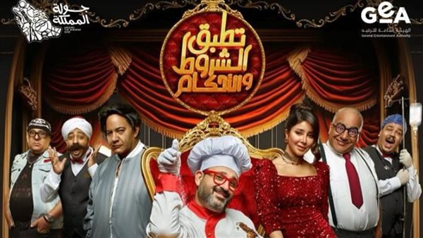 مسرحية تطبق الشروط