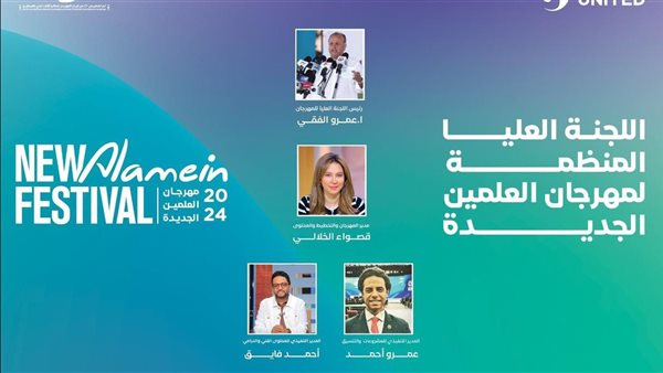 إدارة مهرجان العلمين