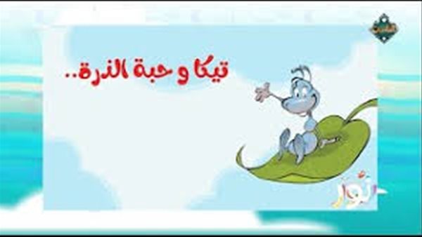 تيكا وحبة الذرة