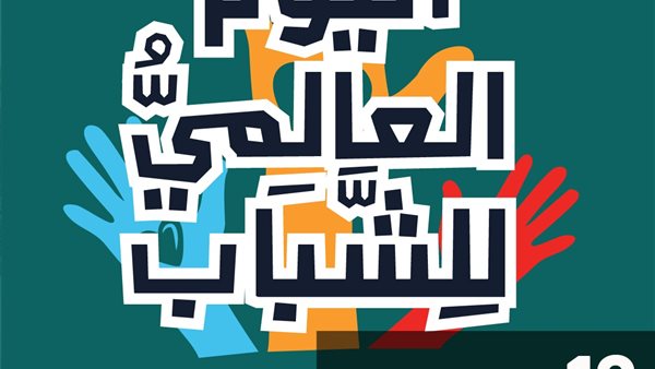 اليوم العالمي للشباب