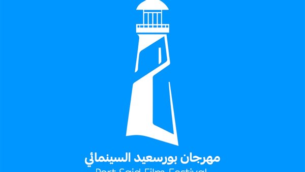 مهرجان بورسعيد السينمائي