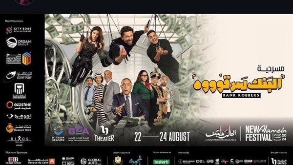 مسرحية البنك سرقوه