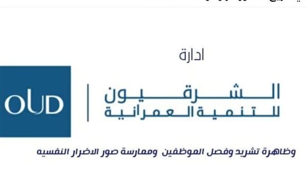 الشرقية للتنمية العمرانية