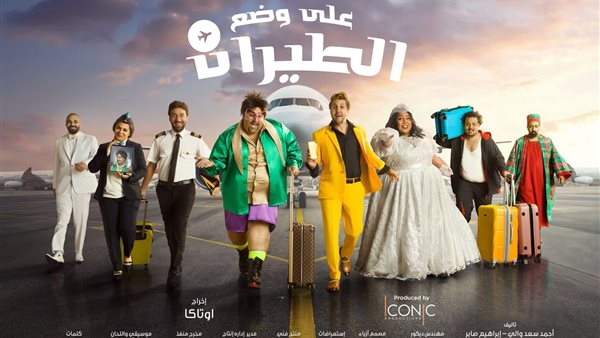 مسرحية علي وضع الطيران