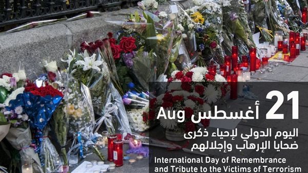 ذكرى ضحايا الإرهاب