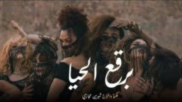 مسرحية برقع الحيا