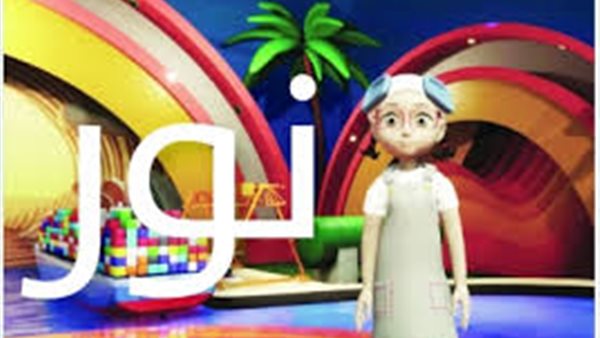 برنامج الأطفال نور