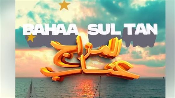 بهاء سلطان المزاج