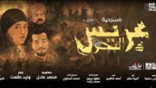 مسرحية عريس البحر