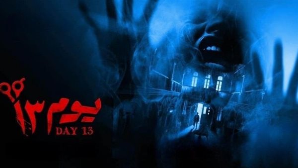 فيلم يوم 13 