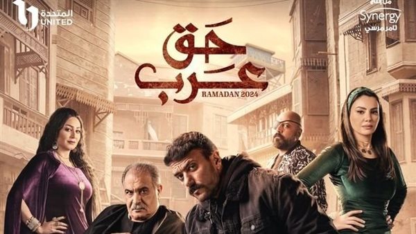 مسلسل حق عرب 