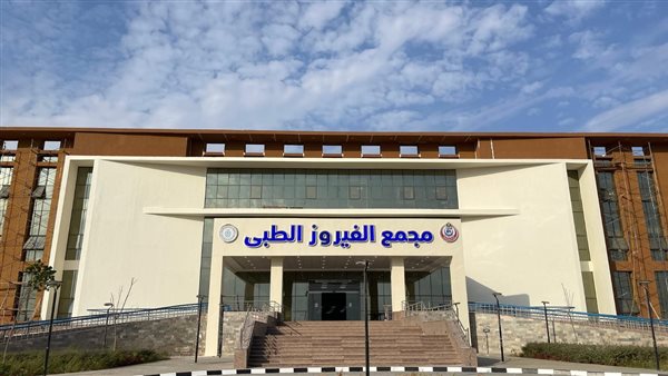 مجمع الفيروز الطبي